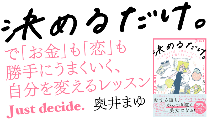 奥井まゆ：書籍『決めるだけ。』書店応援キャンペーン！