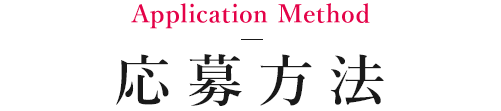 応募方法