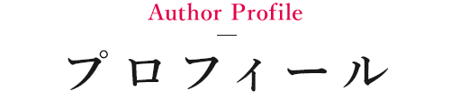 プロフィール