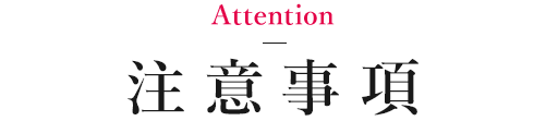 注意事項