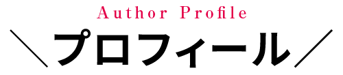 プロフィール