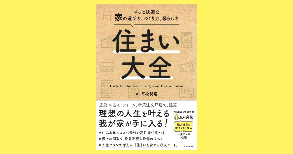 住まい大全：平松明展の書籍リリースキャンペーン！