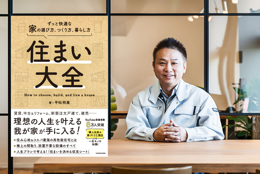 住まい大全：平松明展の書籍リリースキャンペーン！