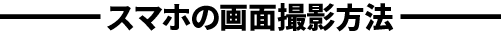 スマホの画面撮影方法