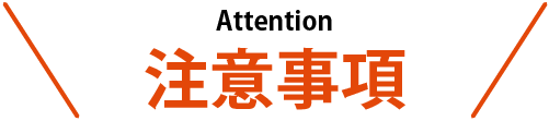 注意事項