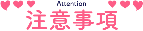 注意事項