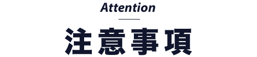 注意事項