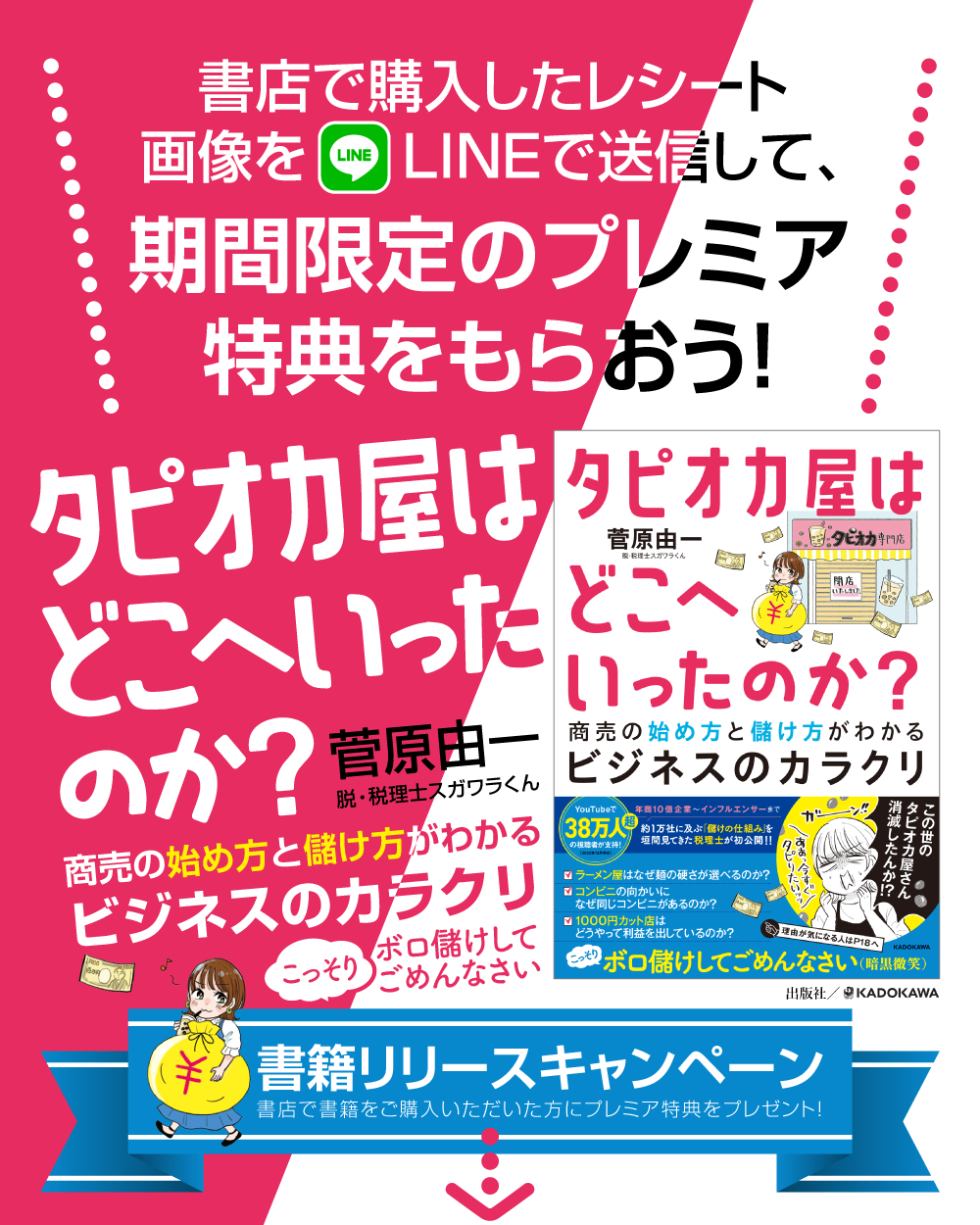 タピオカ屋はどこへいったのか？：菅原由一の書籍リリースキャンペーン！