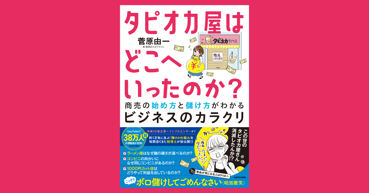 タピオカ屋はどこへいったのか？：菅原由一の書籍リリースキャンペーン！