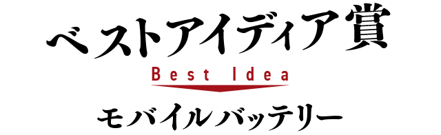 ベストアイディア賞