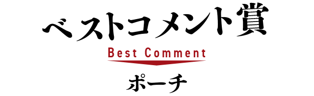 ベストコメント賞