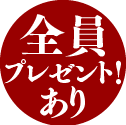 全員プレゼント！あり