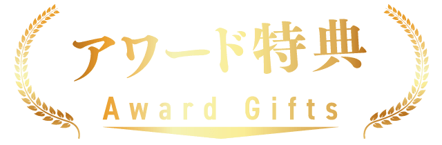 アワード特典