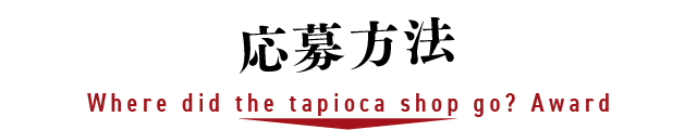 応募方法
