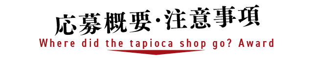 応募概要・注意事項